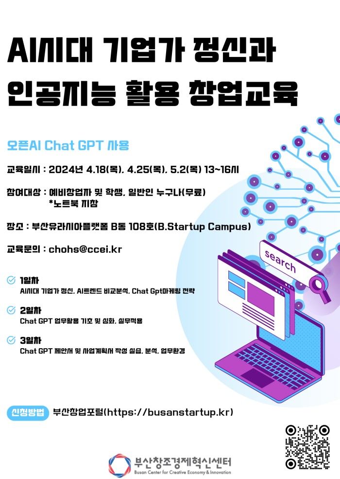 부산창조경제혁신센터, ChatGPT 활용 창업교육 개최